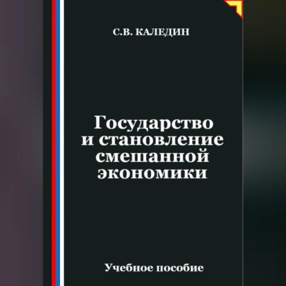 Обложка книги «Государство и становление смешанной экономики»