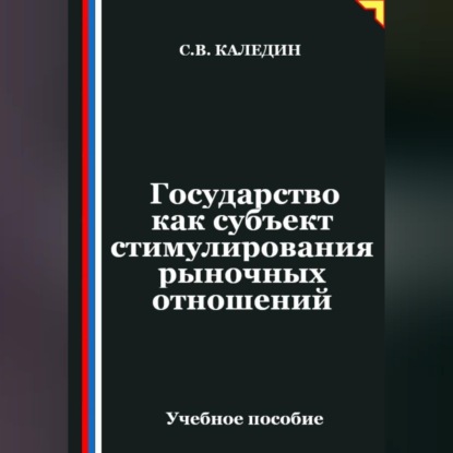 Обложка книги «Государство как субъект стимулирования рыночных отношений»