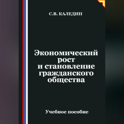 Обложка книги «Экономический рост и становление гражданского общества»