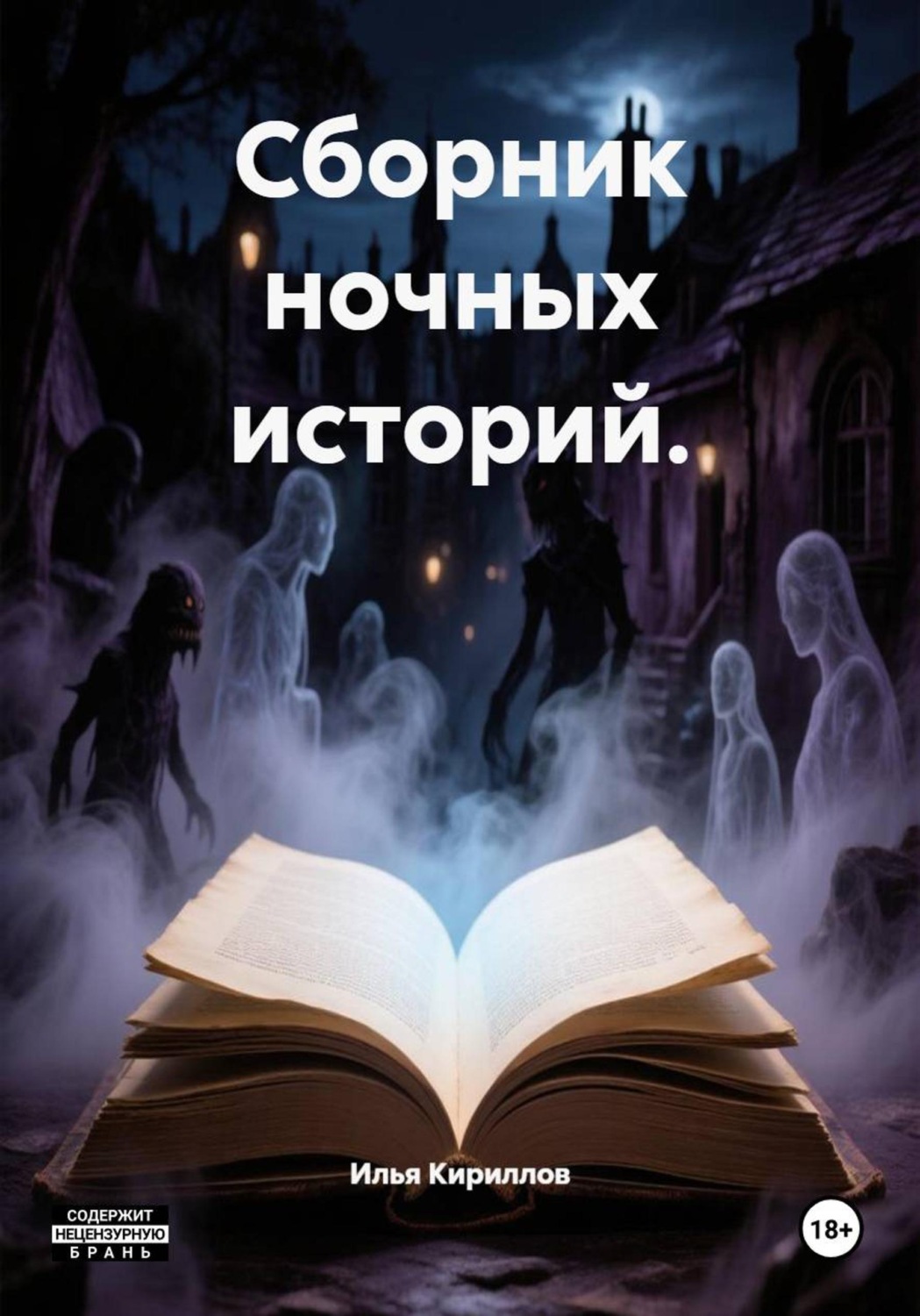 Обложка книги «Сборник ночных историй.»