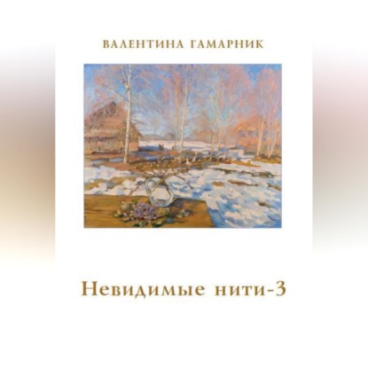 Обложка книги «Невидимые нити - 3»