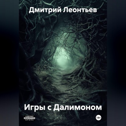 Обложка книги «Игры с Далимоном»