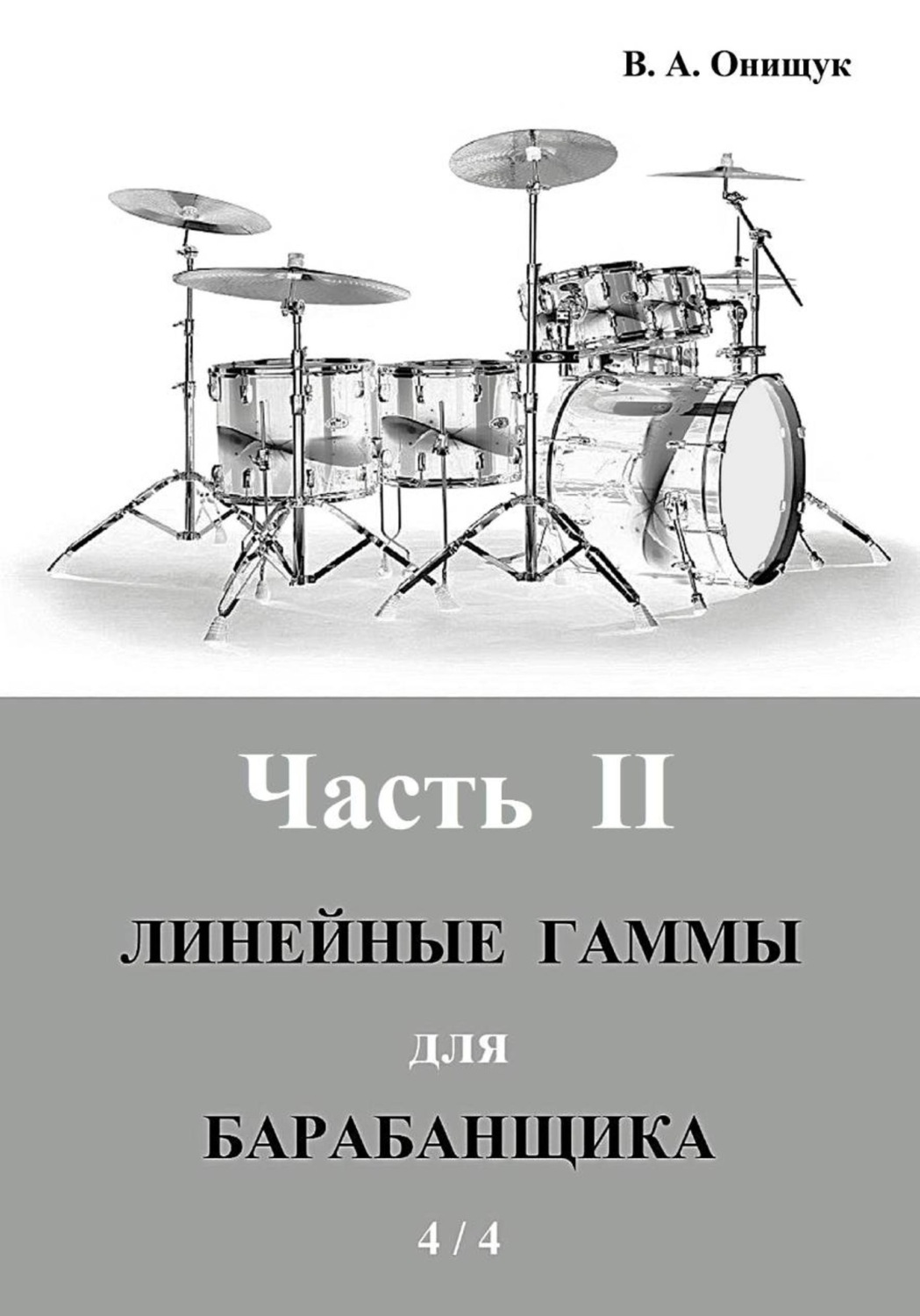 Обложка книги «Линейные гаммы для барабанщика - ПРАКТИКА - 4 / 4»