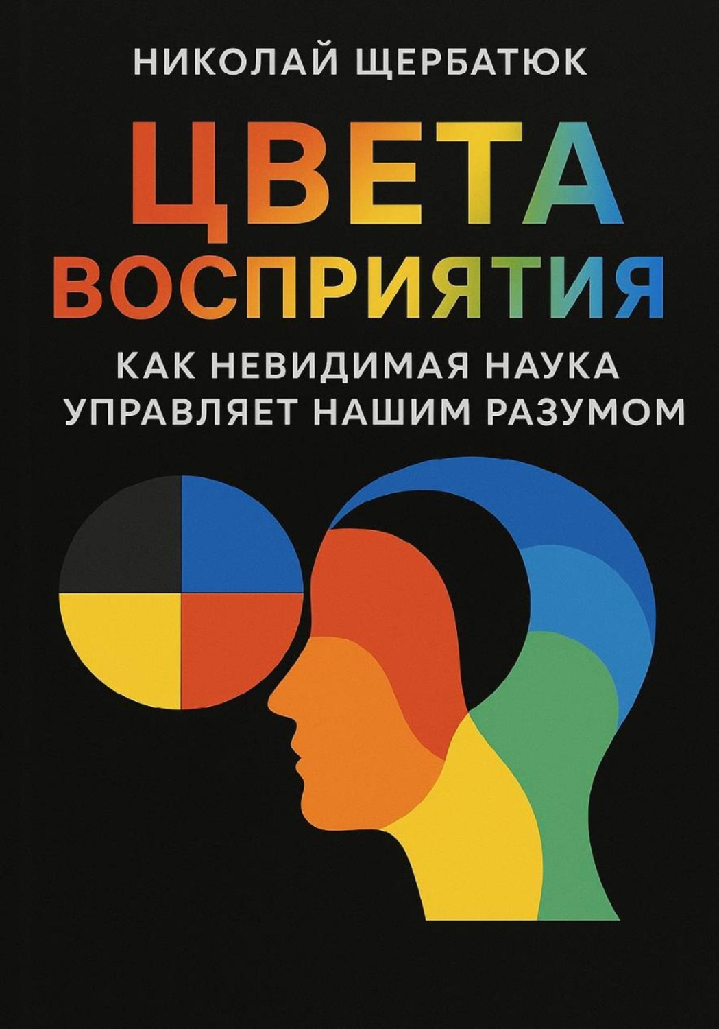 Обложка книги «Цвета Восприятия: Как Невидимая Наука Управляет Нашим Разумом»
