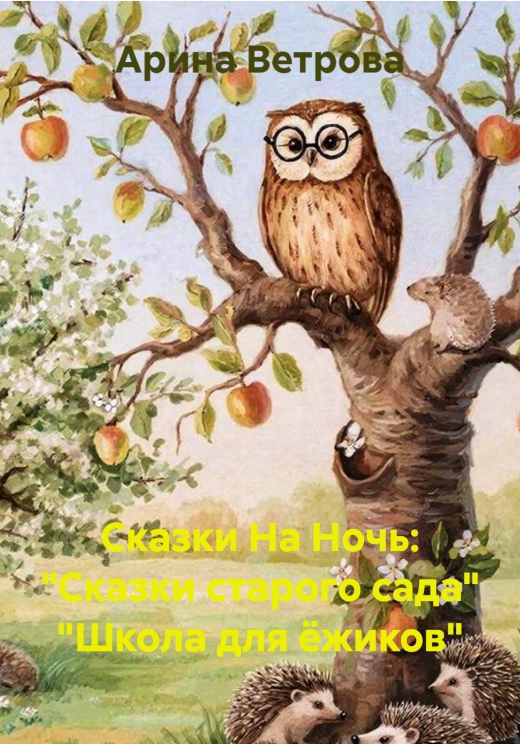 Обложка книги «Сказки На Ночь: "Сказки старого сада" "Школа для ёжиков"»