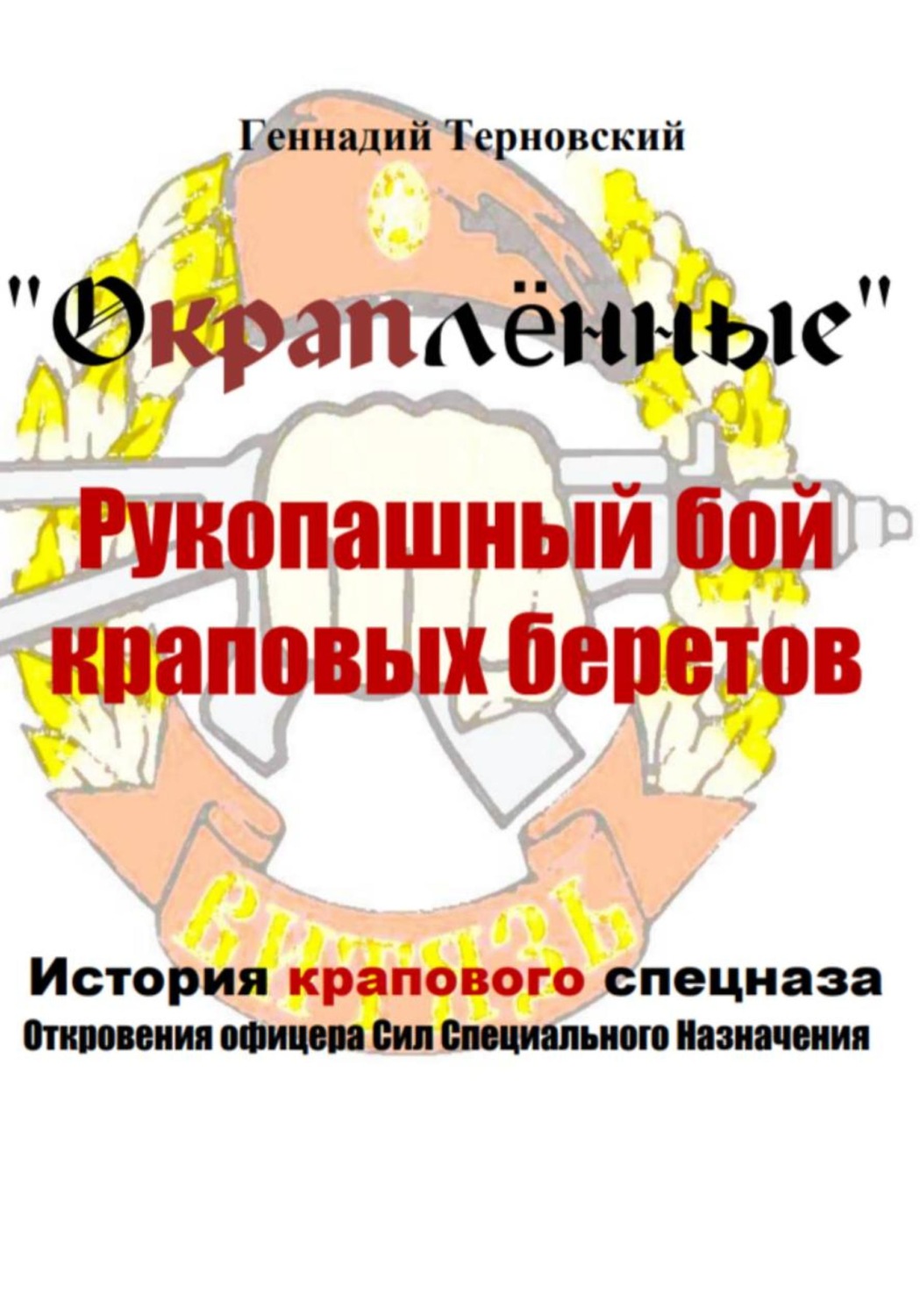 Обложка книги «Окраплённые. Рукопашный бой краповых беретов. История крапового спецназа. Откровения офицера сил специального назначения»». Очерк»