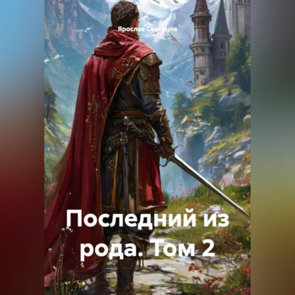 Обложка книги «Последний из рода. Том 2»