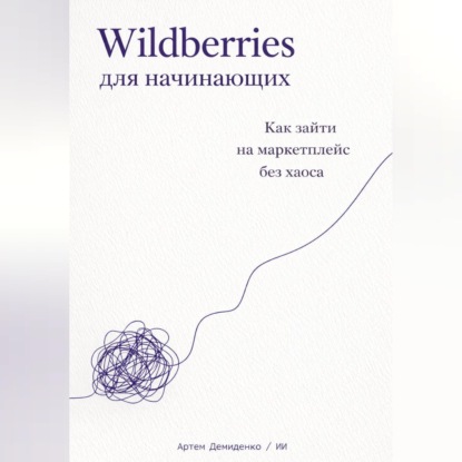 Обложка книги «Wildberries для начинающих: Как зайти на маркетплейс без хаоса»