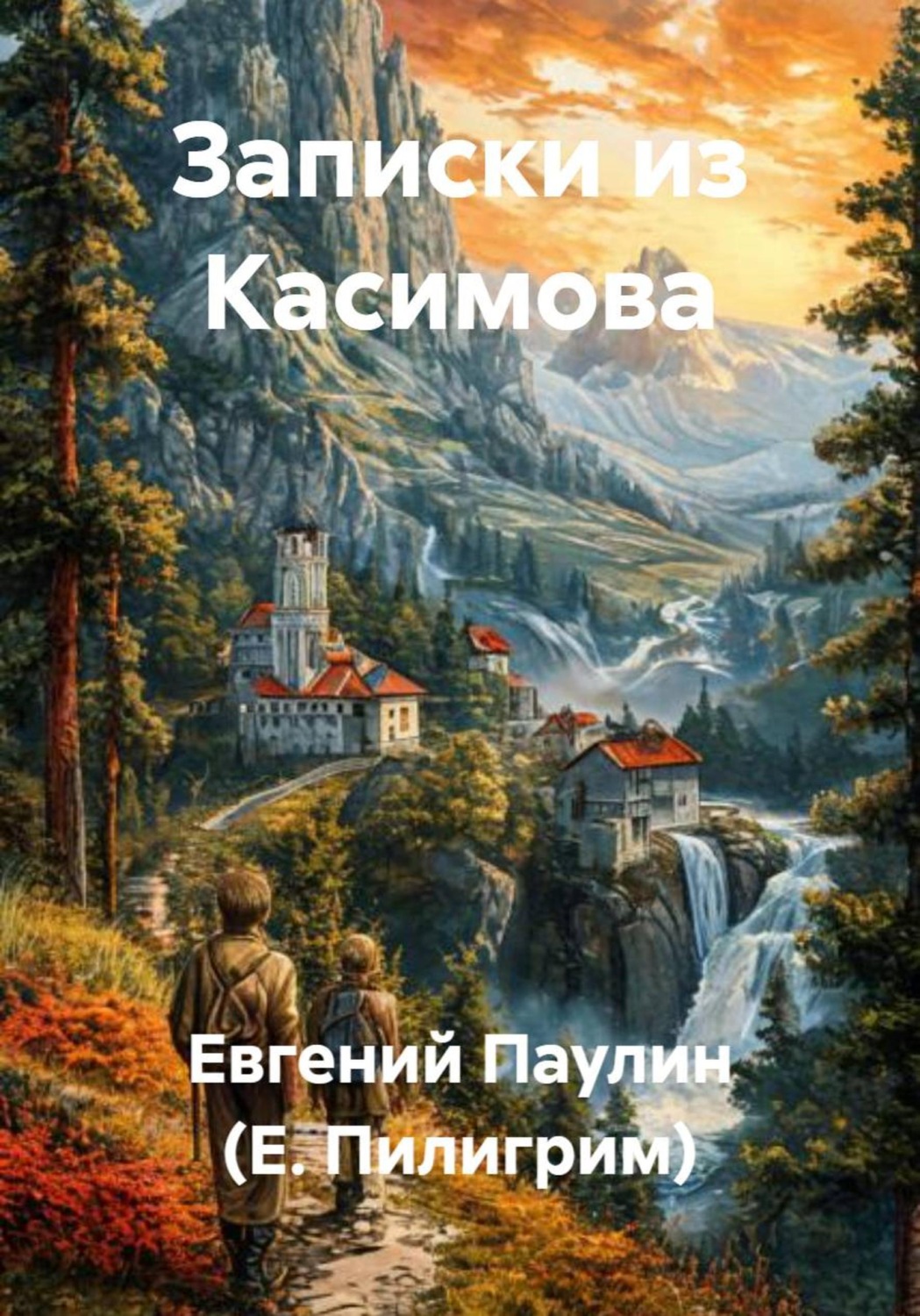Обложка книги «Записки из Касимова»