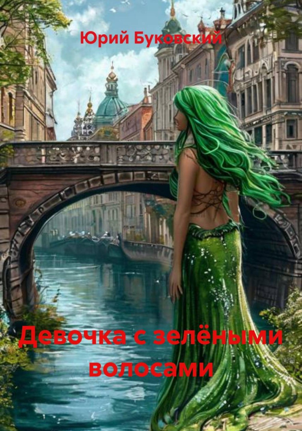 Обложка книги «Девочка с зелёными волосами»