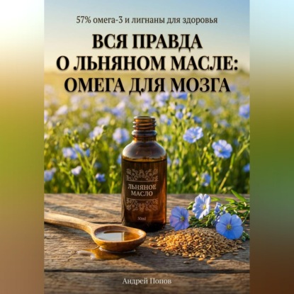 Обложка книги «Вся правда о льняном масле: омега для мозга»