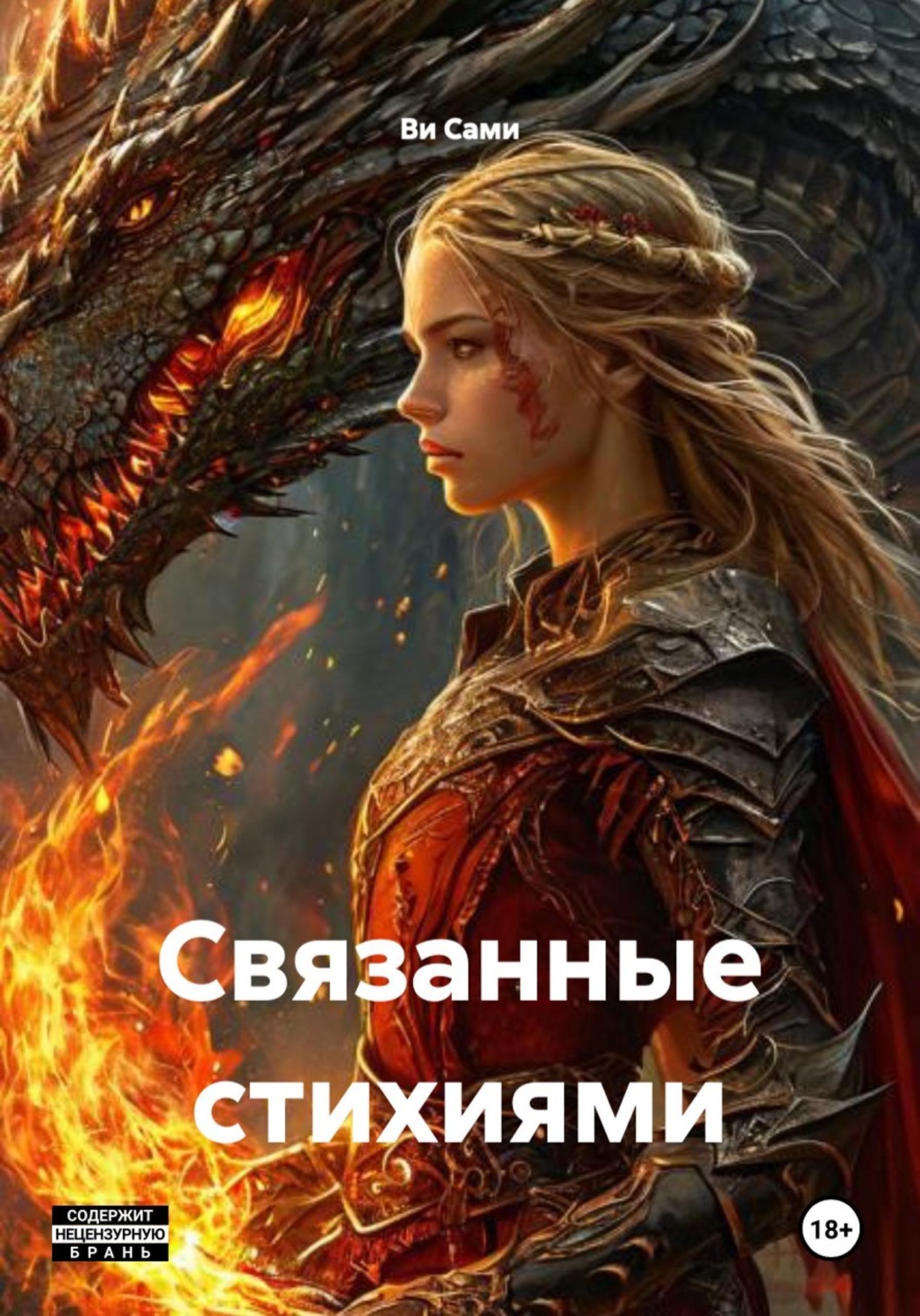 Обложка книги «Связанные стихиями»