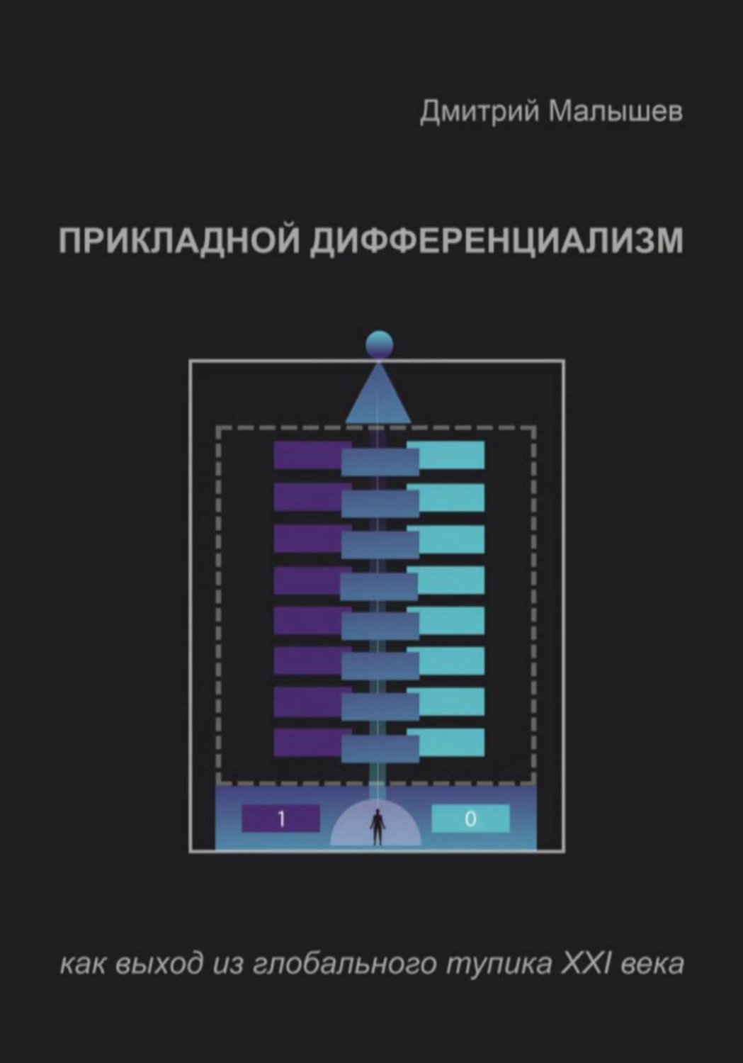 Обложка книги «Прикладной Дифференциализм как выход из глобального тупика ХХI века»