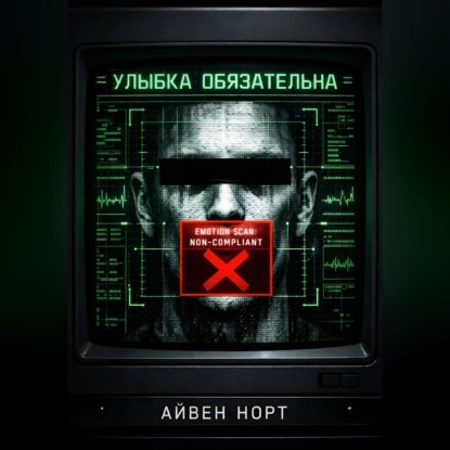 Обложка книги «Улыбка обязательна»