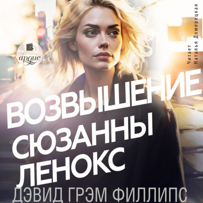 Обложка книги «Возвышение Сюзанны Ленокс»