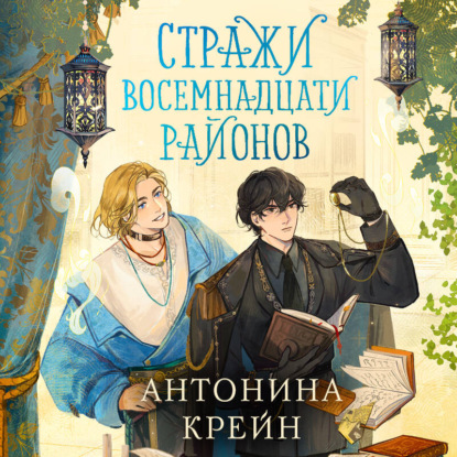 Обложка книги «Стражи восемнадцати районов»
