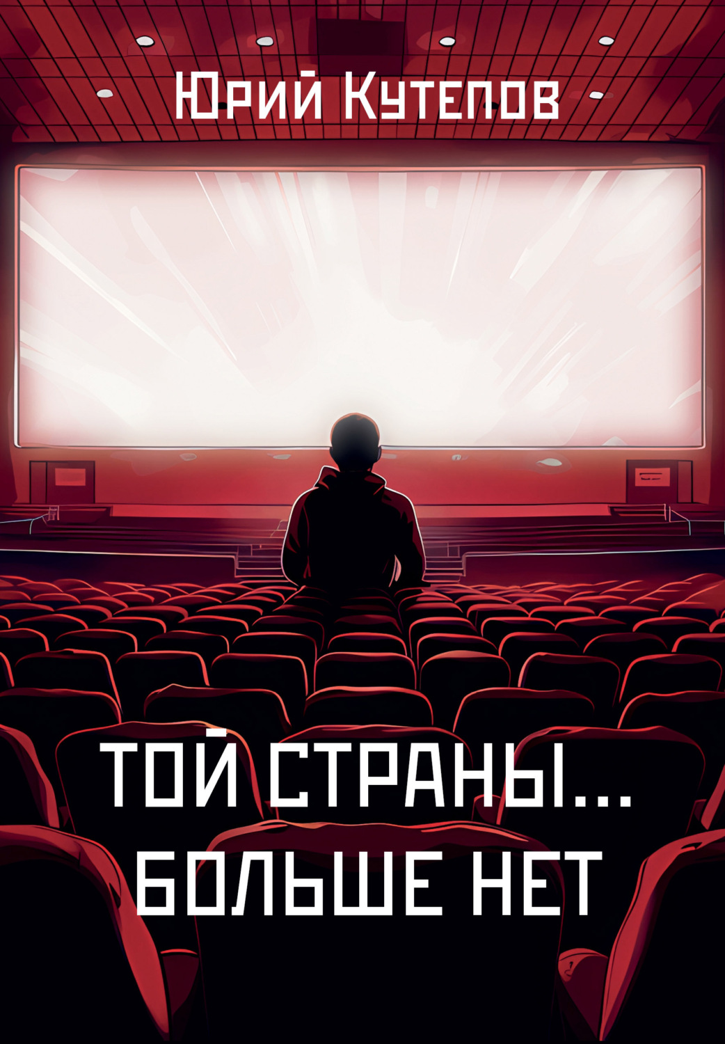 Обложка книги «Той страны… больше нет»