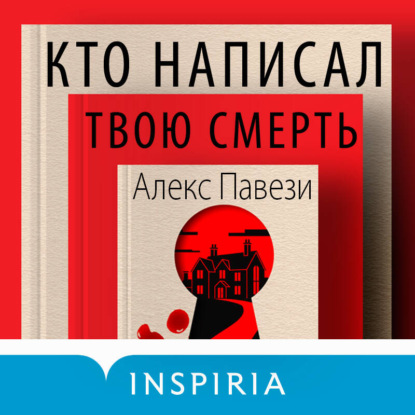 Обложка книги «Кто написал твою смерть»