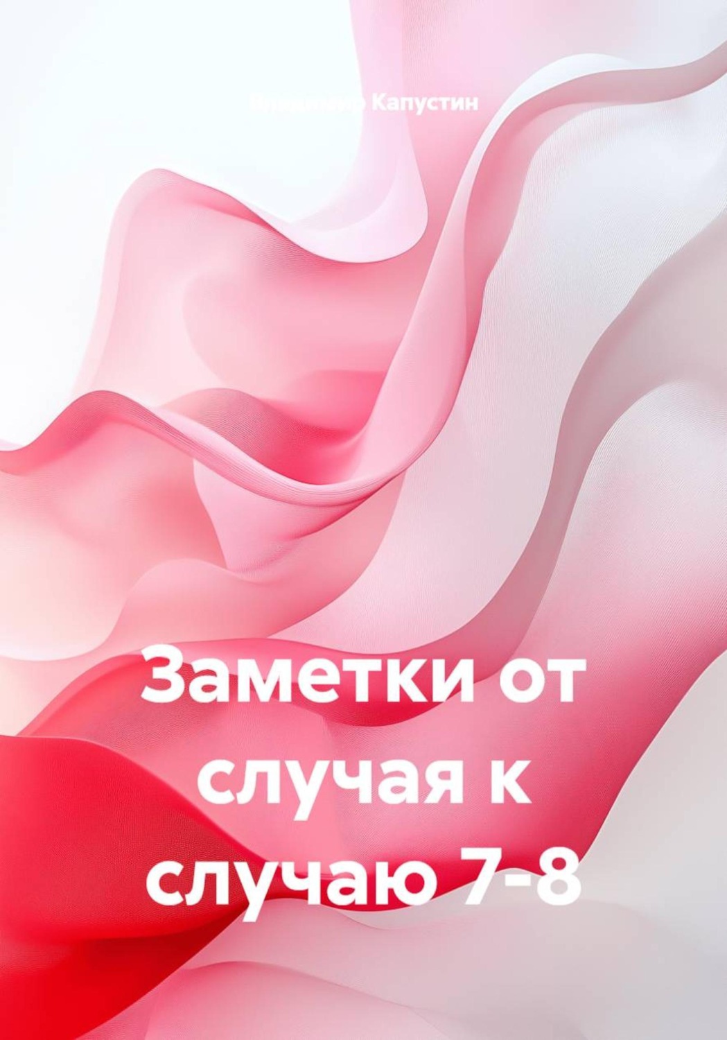 Обложка книги «Заметки от случая к случаю 7-8»