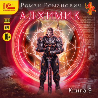 Обложка книги «Алхимик. Книга 9. Отец»