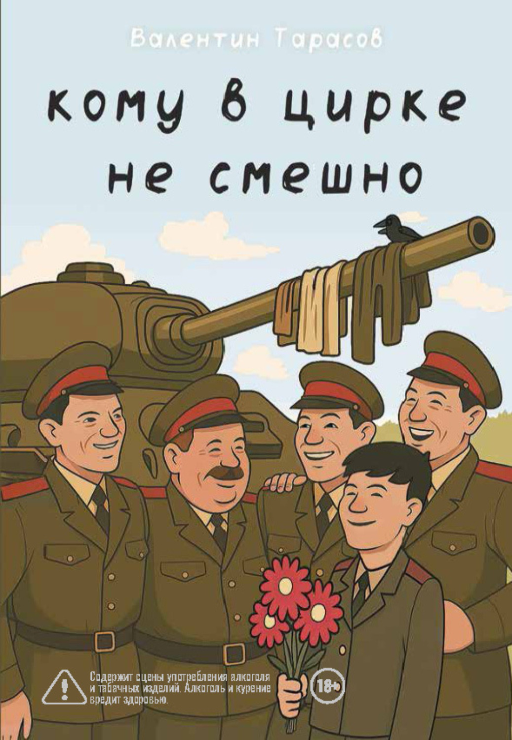 Обложка книги «Кому в цирке не смешно»