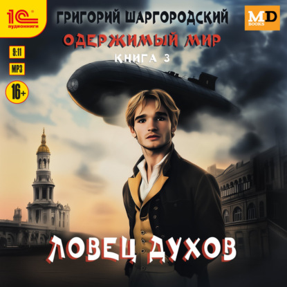 Обложка книги «Ловец духов»