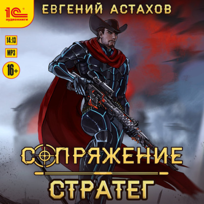 Обложка книги «Стратег»