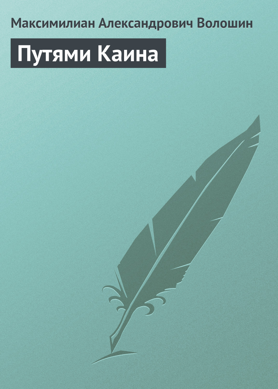 Обложка книги «Путями Каина»