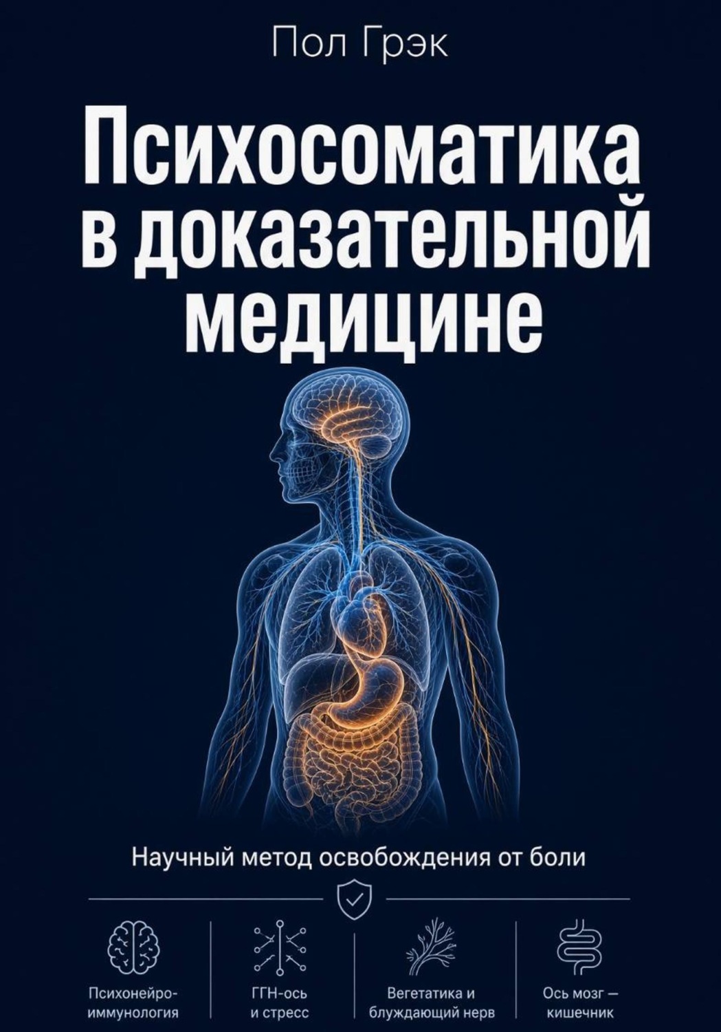 Обложка книги «Психосоматика в доказательной медицине»