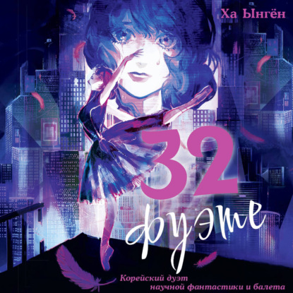 Обложка книги «32 фуэте»