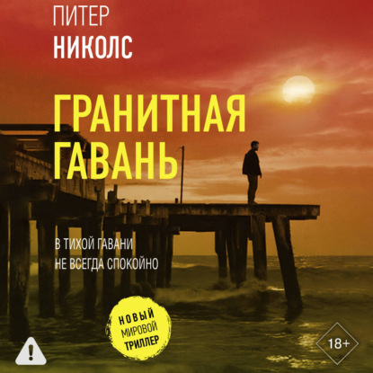 Обложка книги «Гранитная гавань»