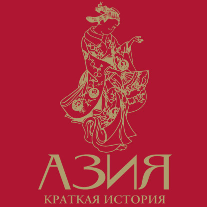 Обложка книги «Азия. Краткая история с иллюстрациями»