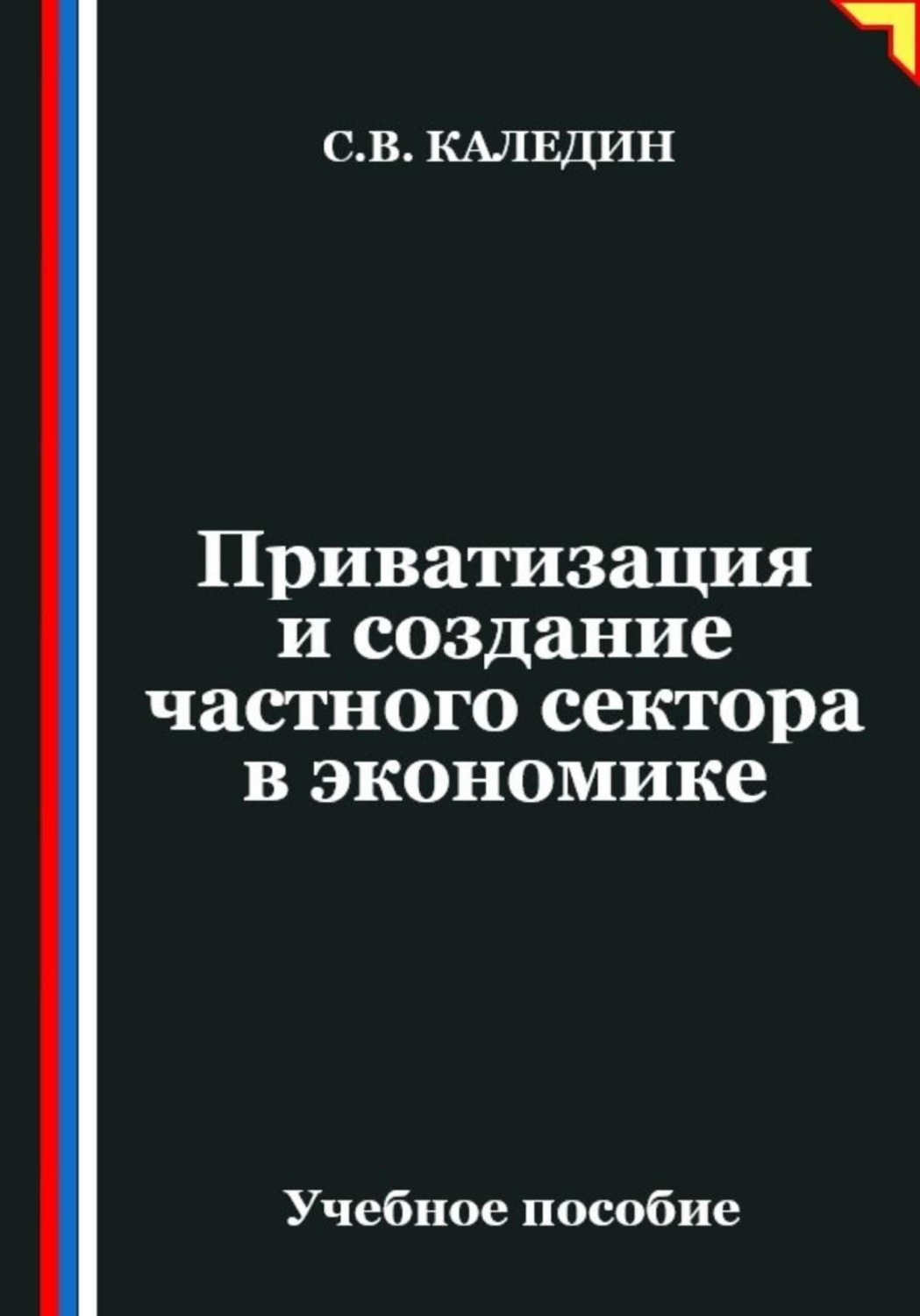 Обложка книги «Приватизация и создание частного сектора в экономике»