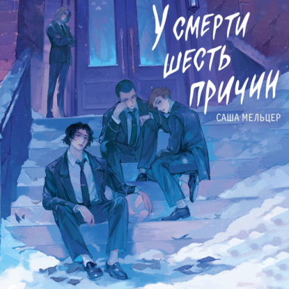 Обложка книги «У смерти шесть причин»