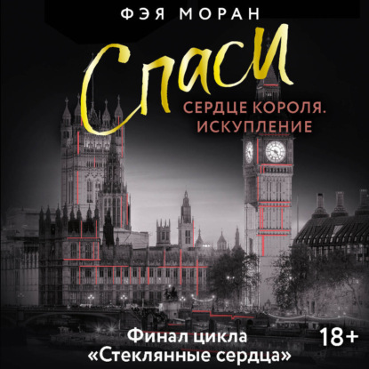 Обложка книги «Спаси сердце короля. Искупление»