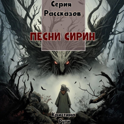 Обложка книги «Песни Сирин»