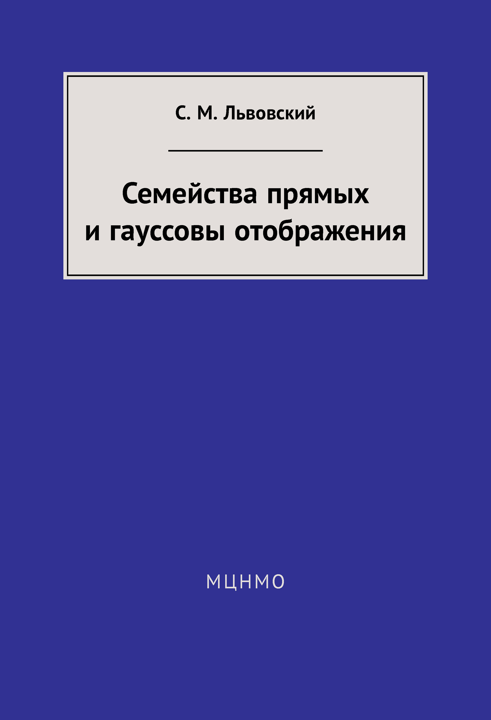 Обложка книги «Семейства прямых и гауссовы отображения»