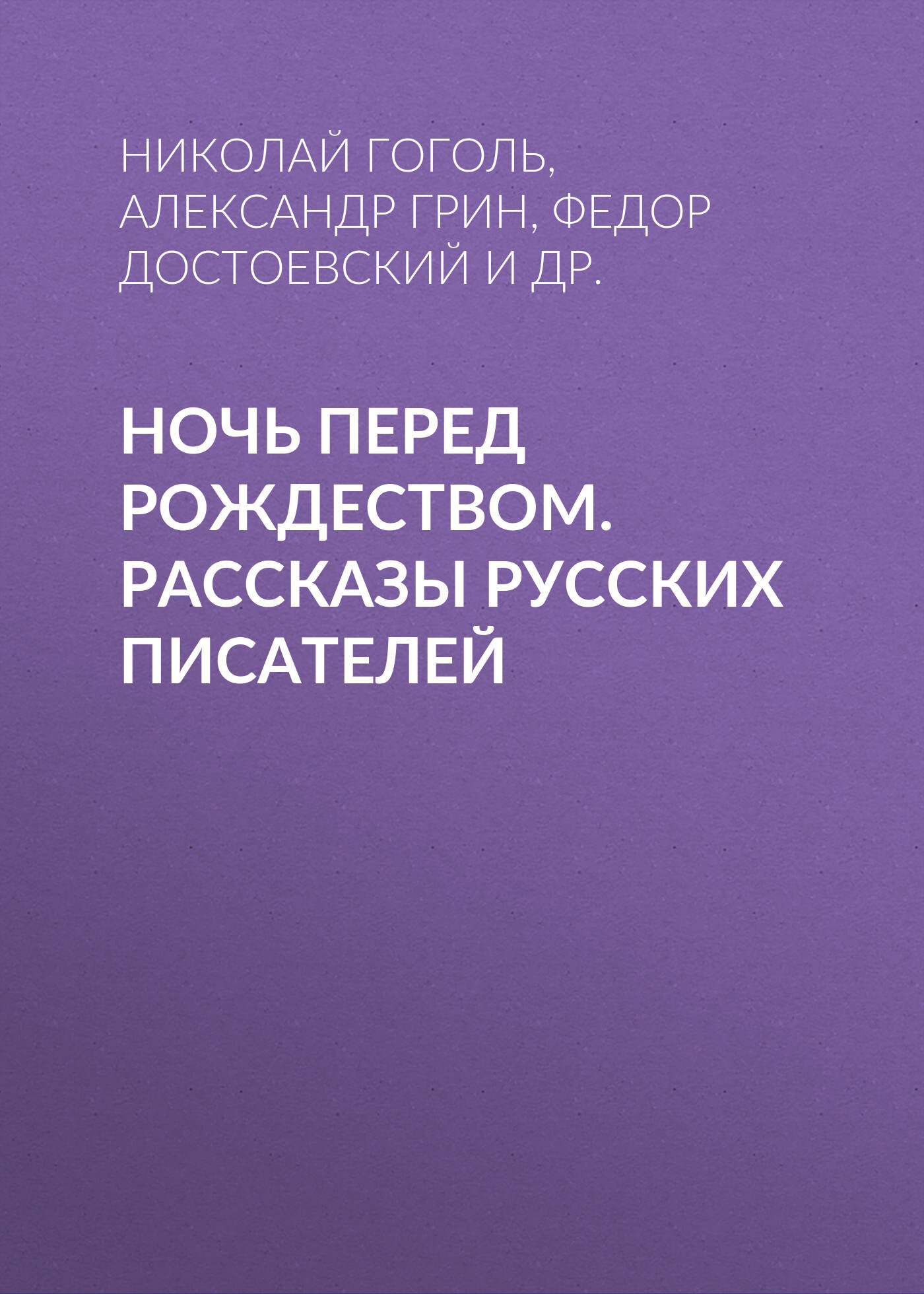 Обложка книги «Ночь перед Рождеством. Рассказы русских писателей»