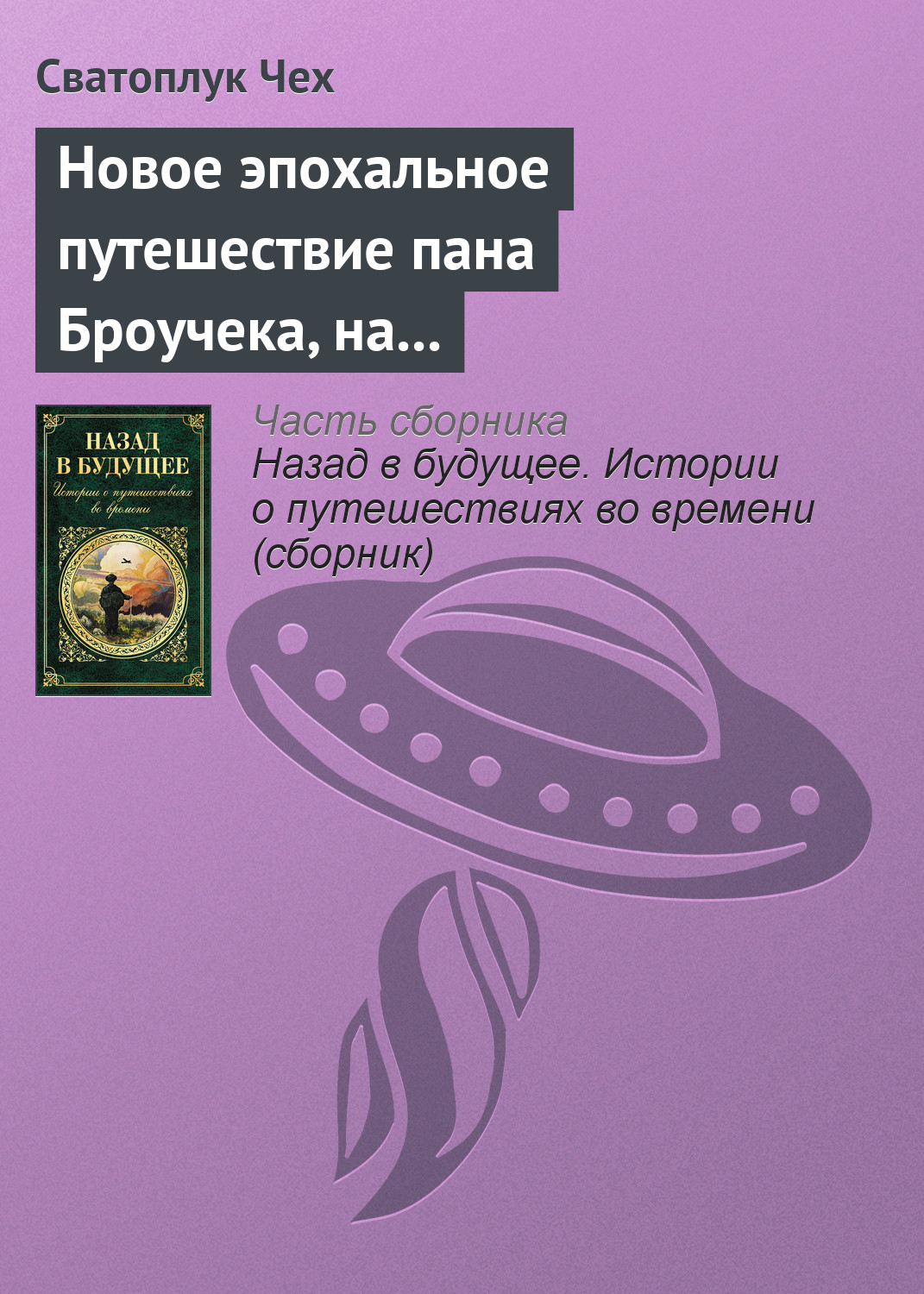 Обложка книги «Новое эпохальное путешествие пана Броучека, на этот раз в XV столетие»