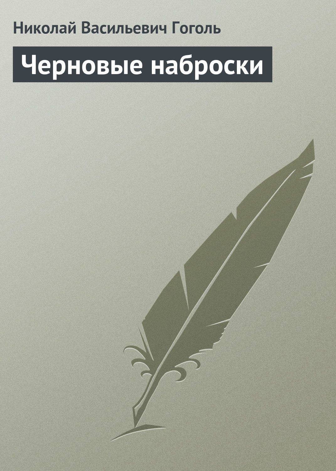 Обложка книги «Черновые наброски»