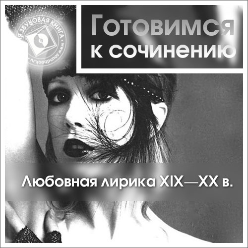 Обложка книги «Любовная лирика XIX-XX вв.»