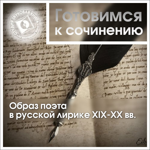 Обложка книги «Образ поэта в русской лирике XIX-XX вв.»