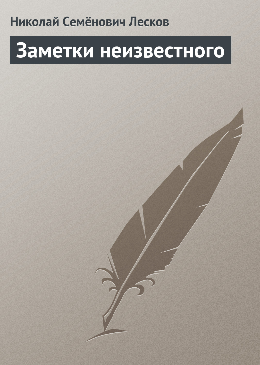 Обложка книги «Заметки неизвестного»