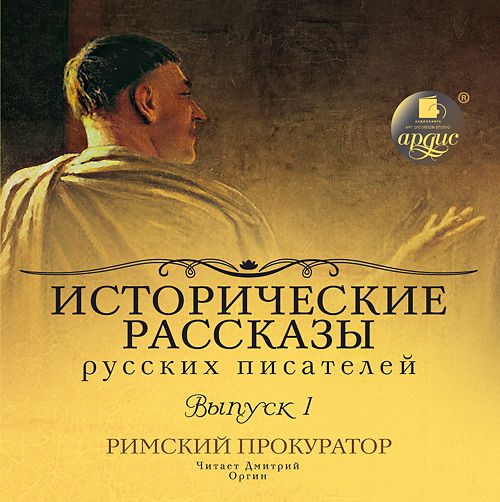 Обложка книги «Выпуск 1. Римский прокуратор (сборник)»