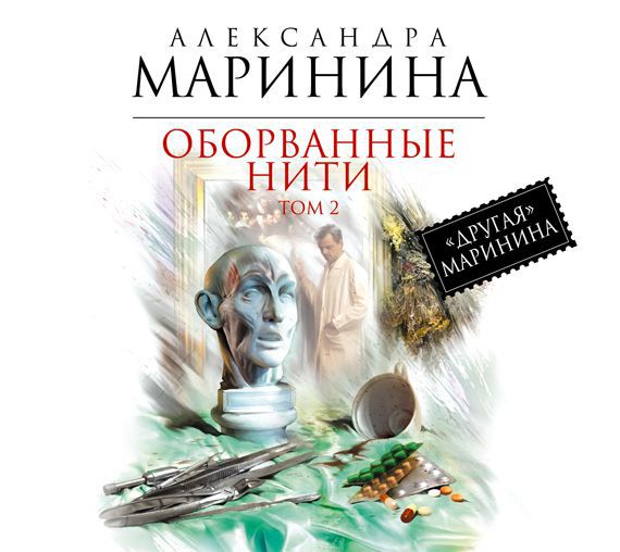 Обложка книги «Оборванные нити. Том 2»