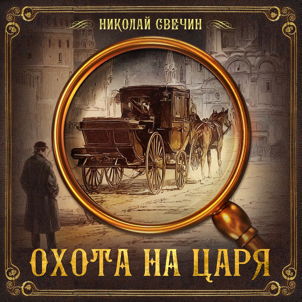 Обложка книги «Охота на царя»