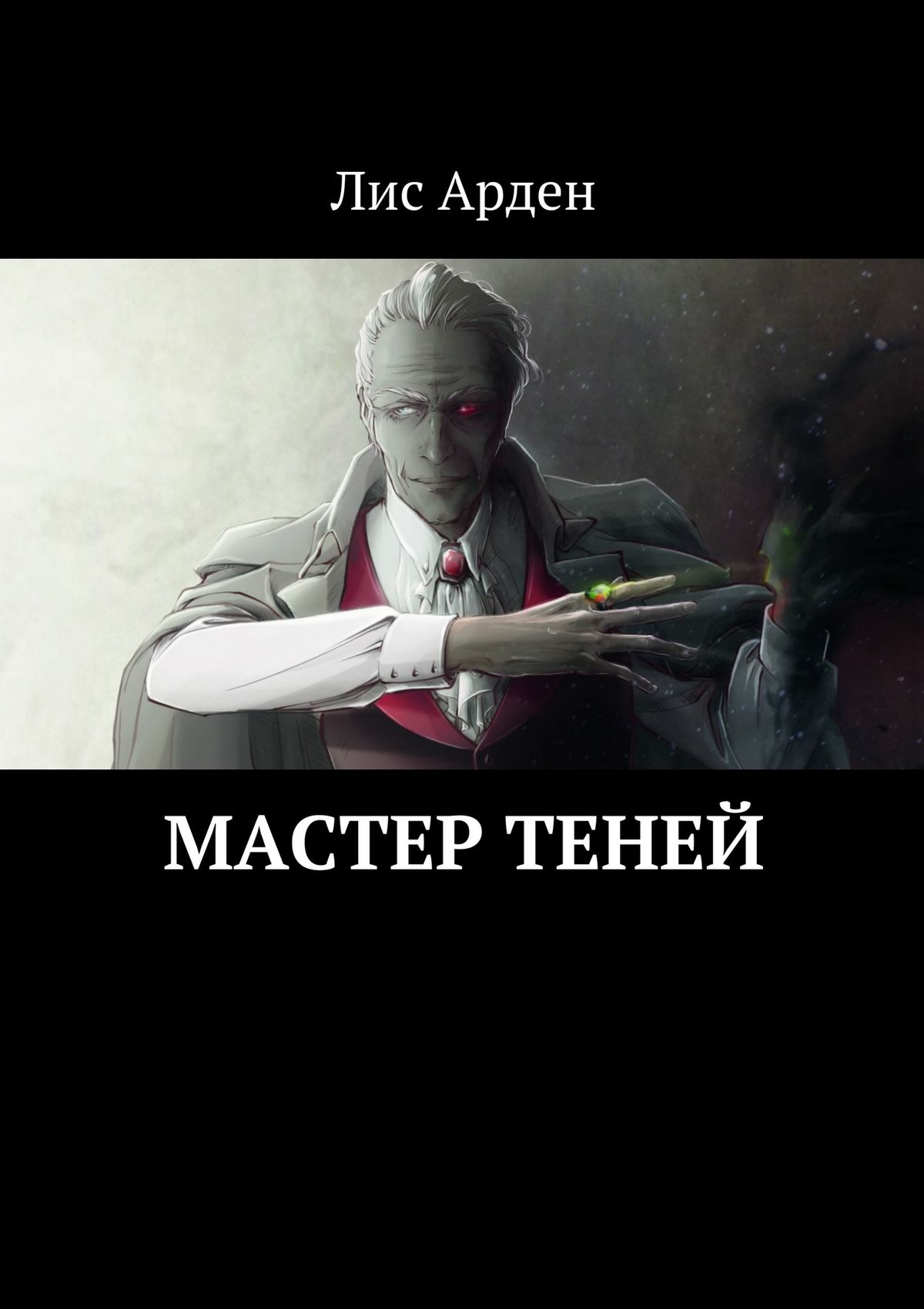 Обложка книги «Мастер теней»