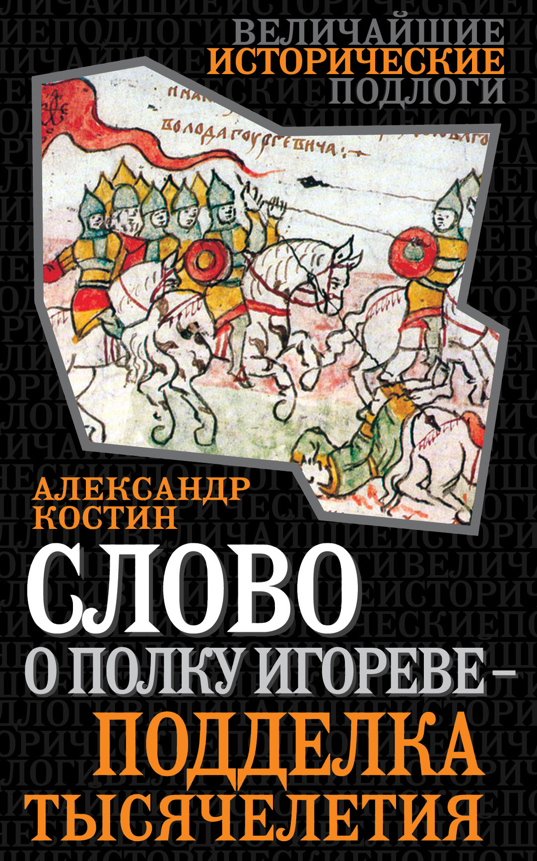 Обложка книги «Слово о полку Игореве – подделка тысячелетия»