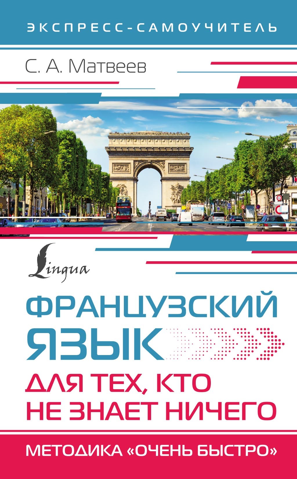 Обложка книги «Французский язык для тех, кто не знает НИЧЕГО. Методика «Очень быстро»»