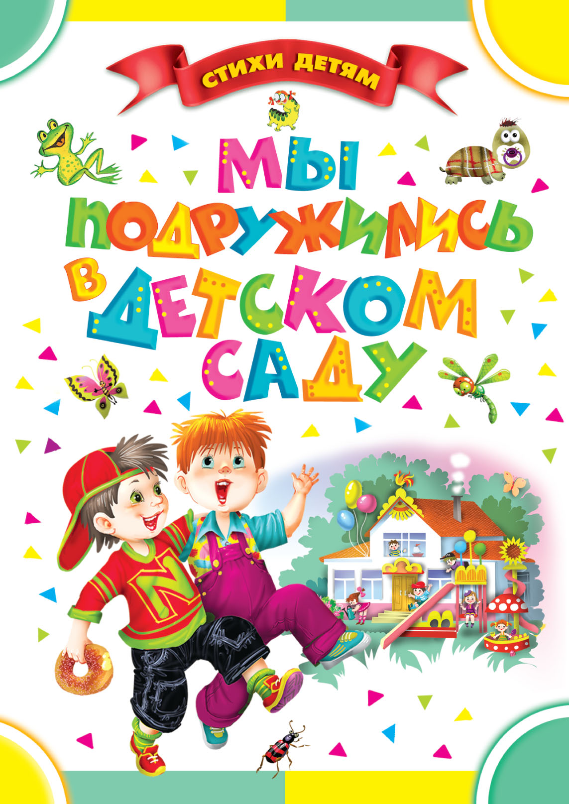 Обложка книги «Мы подружились в детском саду (сборник)»